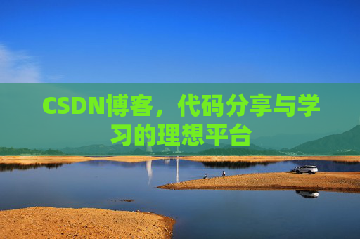 CSDN博客，代码分享与学习的理想平台